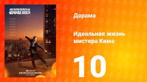 Идеальная жизнь мистера Кима 10 серия