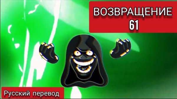 ВОЗВРАЩЕНИЕ 61 !!! РУССКИЙ ДУБЛЯЖ МУЛЬТФИЛЬМЫ НА РУССКОМ !!!