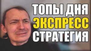 Прогнозы на футбол Топы дня.Экспресс на футбол и стратегия на футбол.