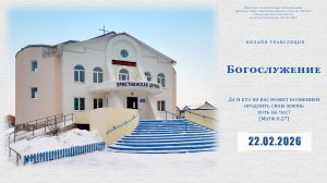 Воскресное Богослужение | 22.02.2026