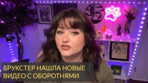 Брукстер нашла несколько новых видео с ОБОРОТНЯМИ