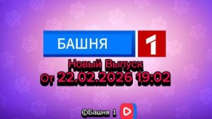 Башня 1 Live | Новый Выпуск От 22.02.2026 19:10-19:20