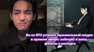 Недавний прямой эфир Ви из BTS длился всего 11 минут, но стал настоящим мини-фестом эмоций.