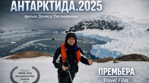 Неделя на краю планеты. Антарктида. Путешествие к истокам. 4К