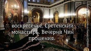 Вечерня с чином прощения в Сретенском монастыре