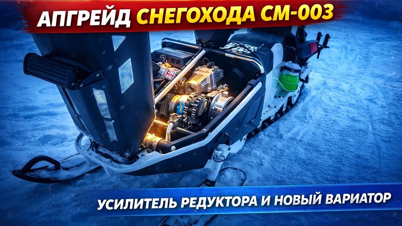 Готовлю СМ-003 к нагрузкам: доработка трансмиссии смотреть онлайн