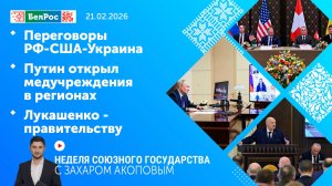 Неделя СГ: Переговоры РФ-США-Украина/Путин открыл медучреждения в регионах/Лукашенко - правительству