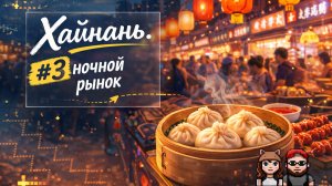 Хайнань, часть 3: ночной рынок