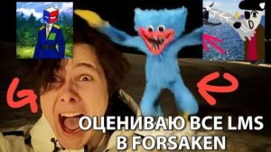ОЦЕНИВАЮ ВСЕ LMS В FORSAKEN