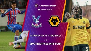 22.02.2026 | 17:00 | Кристал Пэлас ― Вулверхэмптон | ПРЯМАЯ ТРАНСЛЯЦИЯ НА РУССКОМ| Денис Горшков