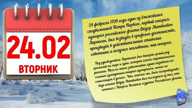 Отрывной календарь 24.02.26.