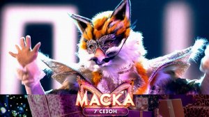 Лиса — «Пропадаю я» | «Маска». 7 сезон. 3 выпуск