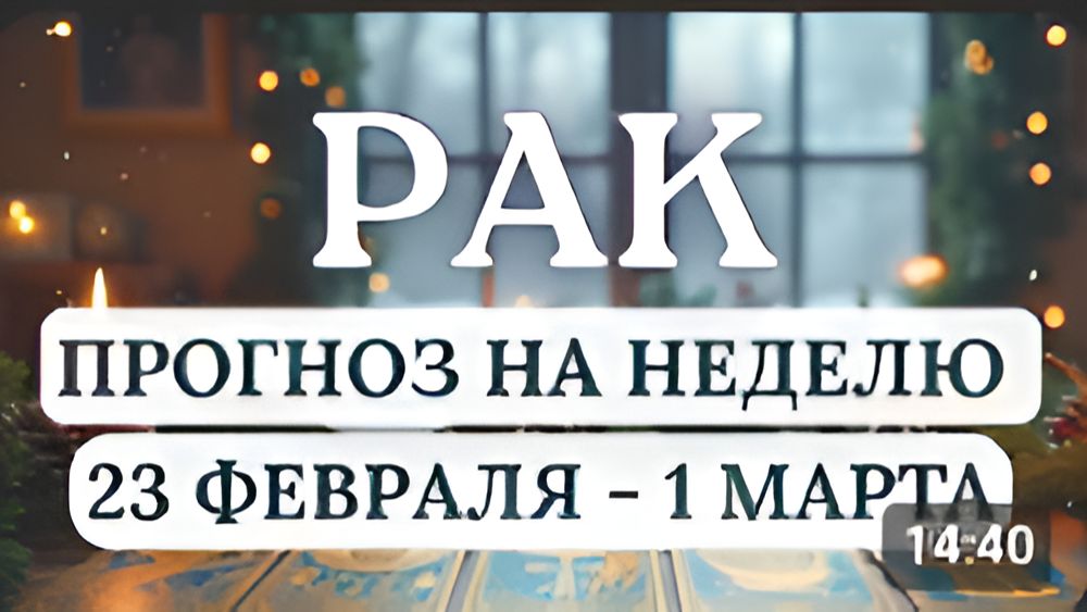 РАК ВРЕМЯ СВЕРКИ КОМПАСА И ПЕРЕСМОТРА ЦЕННОСТЕЙ ГОРОСКОП С 23 ФЕВРАЛЯ ПО 1 МАРТА 2026 смотреть онлайн