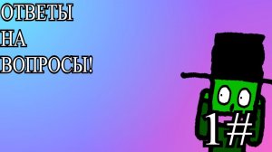 ответы на вопросы! 1#