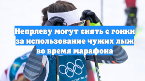 Непряеву могут снять с гонки за использование чужих лыж во время марафона