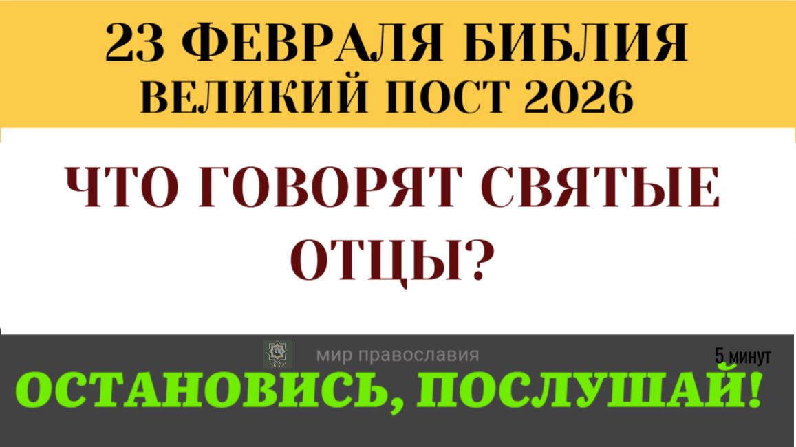 23 февраля Три главных чтения первого дня Поста. Исаия, Бытие, Притчи (Толкование Святых Отцов). смотреть онлайн