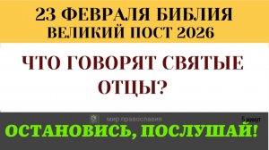23 февраля Три главных чтения первого дня Поста. Исаия, Бытие, Притчи (Толкование Святых Отцов).
