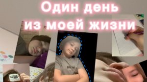 ВЛОГ 1 день из моей жизни!!!