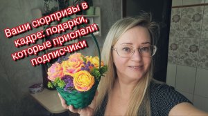 Ваши сюрпризы в кадре: подарки, которые прислали подписчики