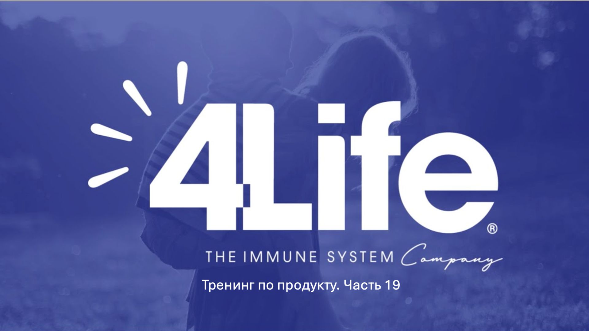 Часть 19. Признание продуктов с 4Life Transfer Factor® в России