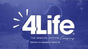 Часть 19. Признание продуктов с 4Life Transfer Factor® в России