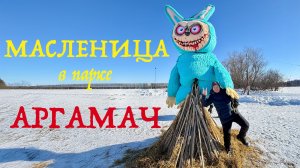 Масленица в археологическом парке «Аргамач» , чучело Лабуба