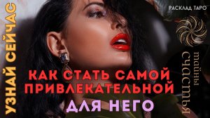 КАК стать самой ПРИВЛЕКАТЕЛЬНОЙ для него? 🔥❤️🥰