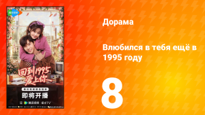 Влюбился в тебя ещё в 1995 году 8 серия