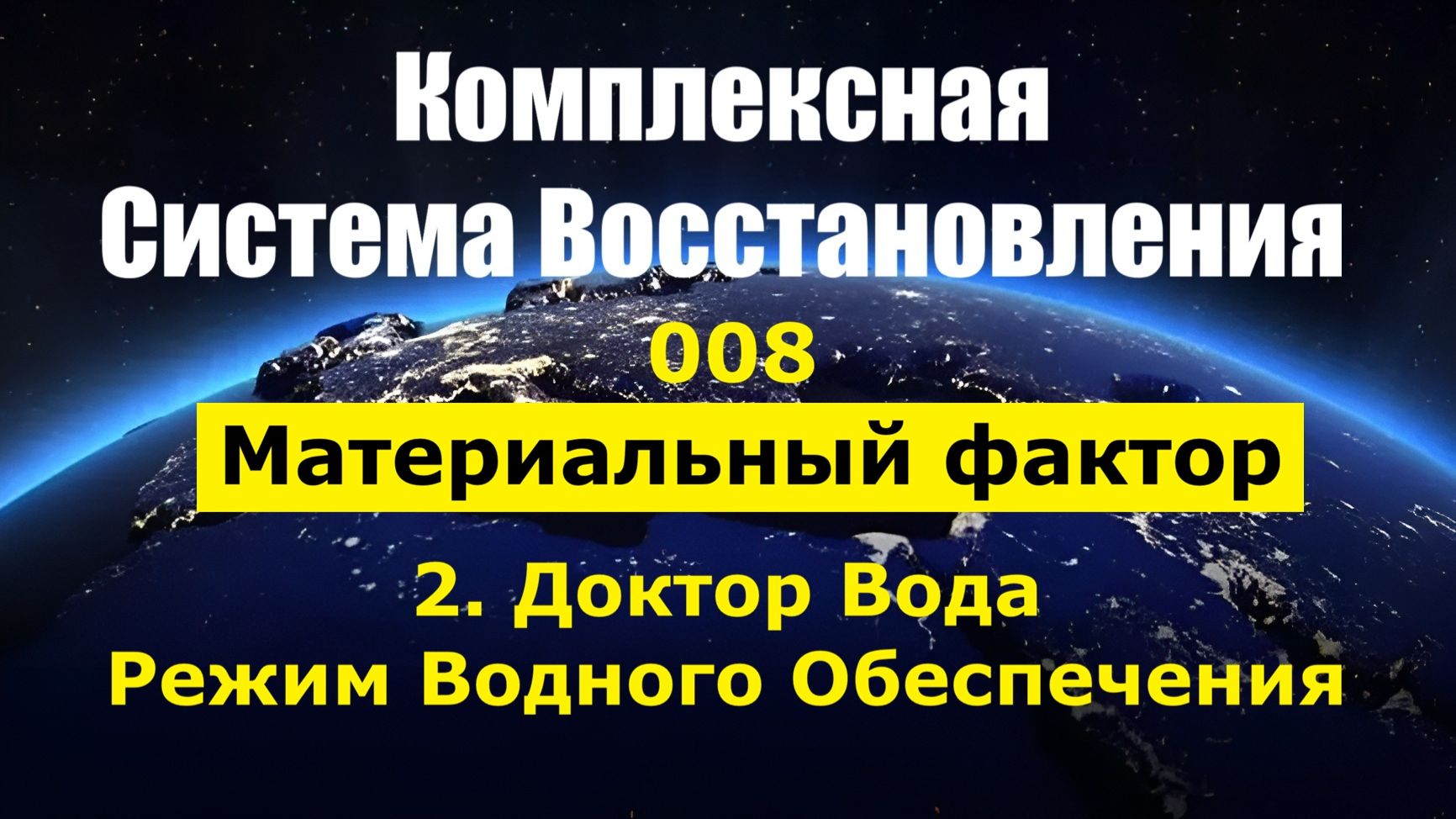 008. Здоровье Доктор Вода