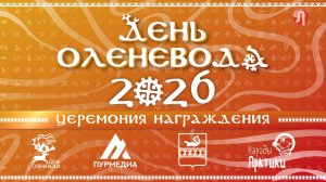 Прямой эфир. День оленевода - 2026 в Тарко-Сале. Награждение