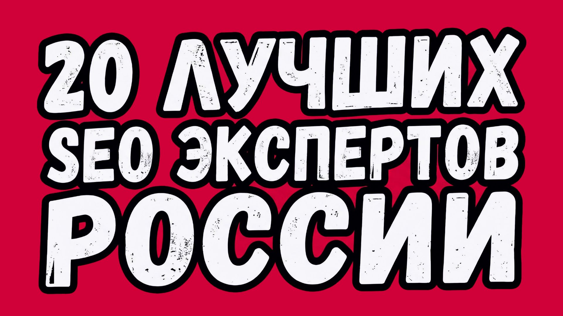 ТОП-20 лучших SEO специалистов России. Рейтинг экспертов поискового продвижения Рунета. смотреть онлайн