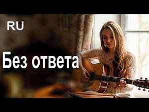 Я люблю тебя молча | Песня о безответной любви