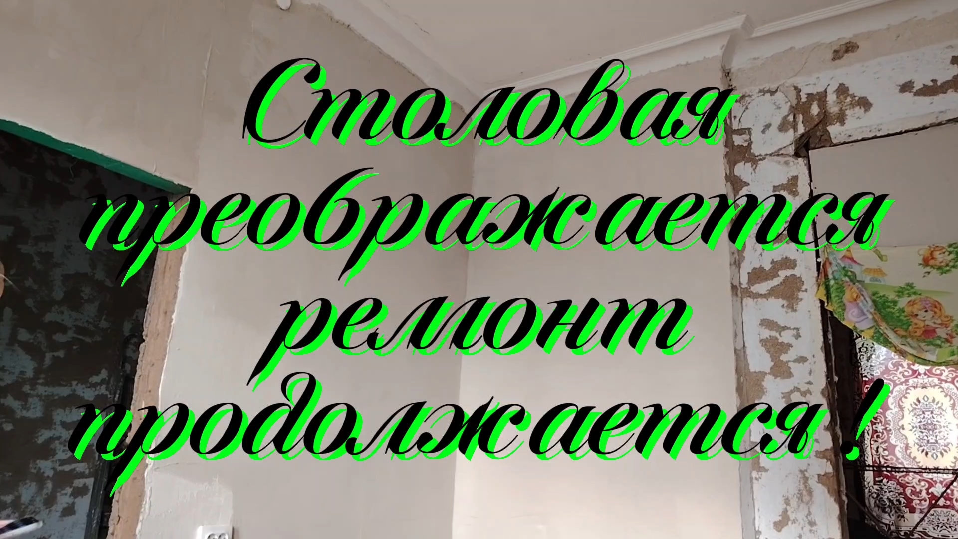 Ейск ! Преображение столовой купеческого дома у залива, ежегодные воспоминания и немного о разном ! смотреть онлайн