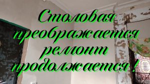 Ейск ! Преображение столовой купеческого дома у залива, ежегодные воспоминания и немного о разном !