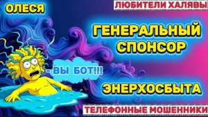 ⚡ ОЛЕСЯ. ЗВОНКИ МОШЕННИКОВ | ТЕЛЕФОННЫЕ МОШЕННИКИ