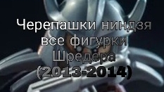 лего черепа нинча смотреть онлайн