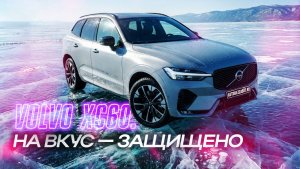 Реальный кейс для Volvo XC60 с пробегом — матовый полиуретан на кузов, глянцевый полиуретан в салон
