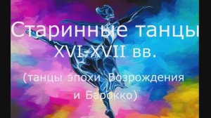 старинные танцы