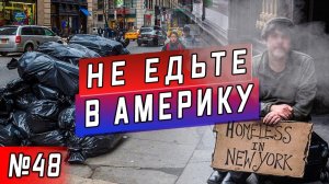 Все серии ! / Как плохо жить в Америке / Облом с филиппинкой? / Уничтожил кучу ювелирки / Серия 48