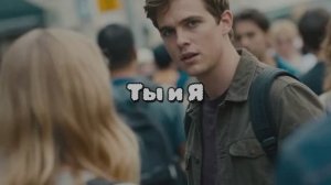 Ты и Я