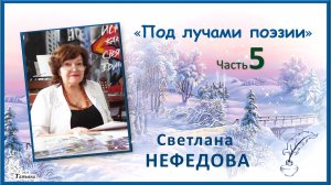 «Под лучами поэзии». Светлана НЕФЕДОВА. Часть 5
