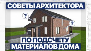 Подсчёт строительных материалов в Archicad. Ведомости и смета без Excel