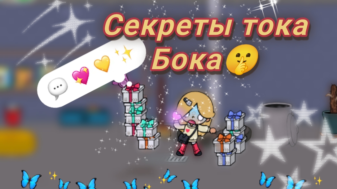 СЕКРЕТЫ ТОКА БОКА|Обязательно посмотри!!!