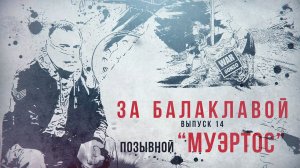 За балаклавой «Муэртос»: Главное – быть, а не казаться