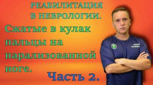 Зажатые в кулак пальцы на парализованной ноге. Решаем проблему радикально. Часть 2.