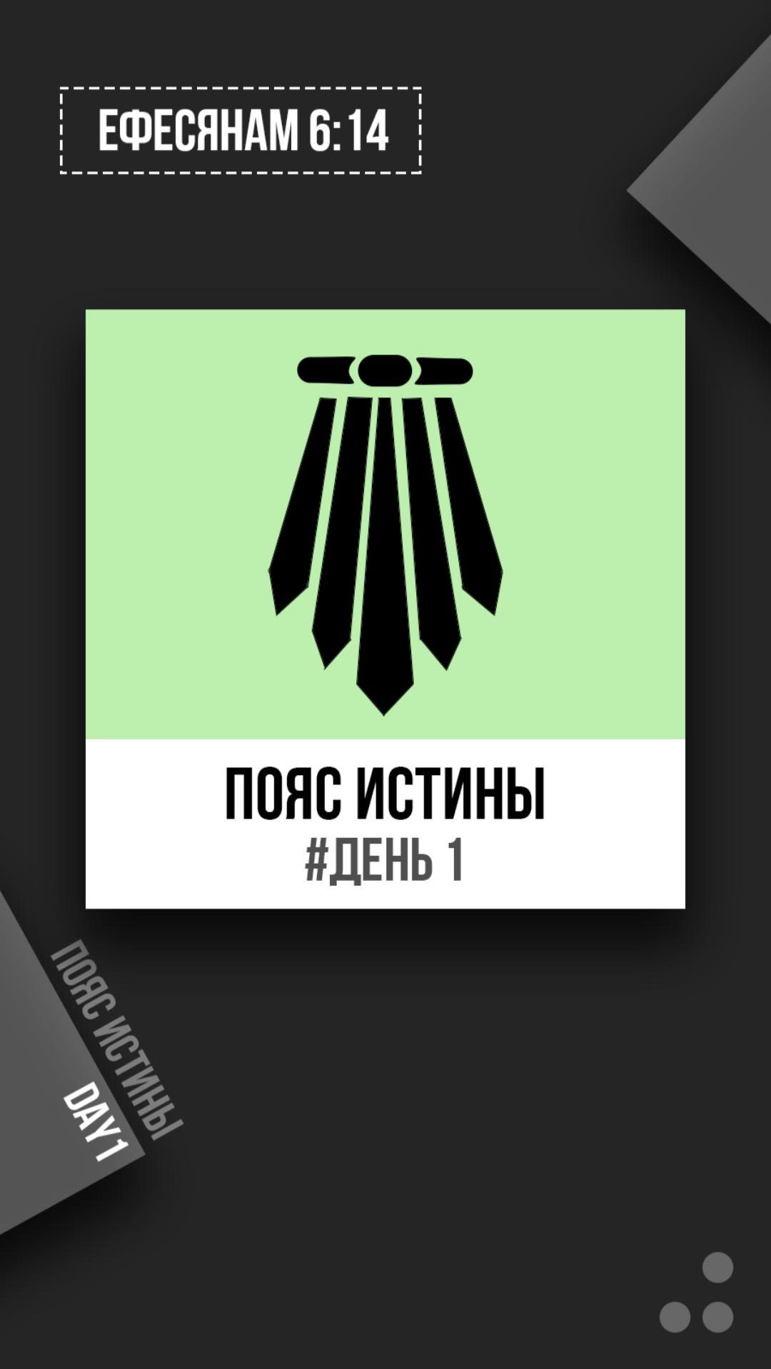 Пояс истины. День 1
