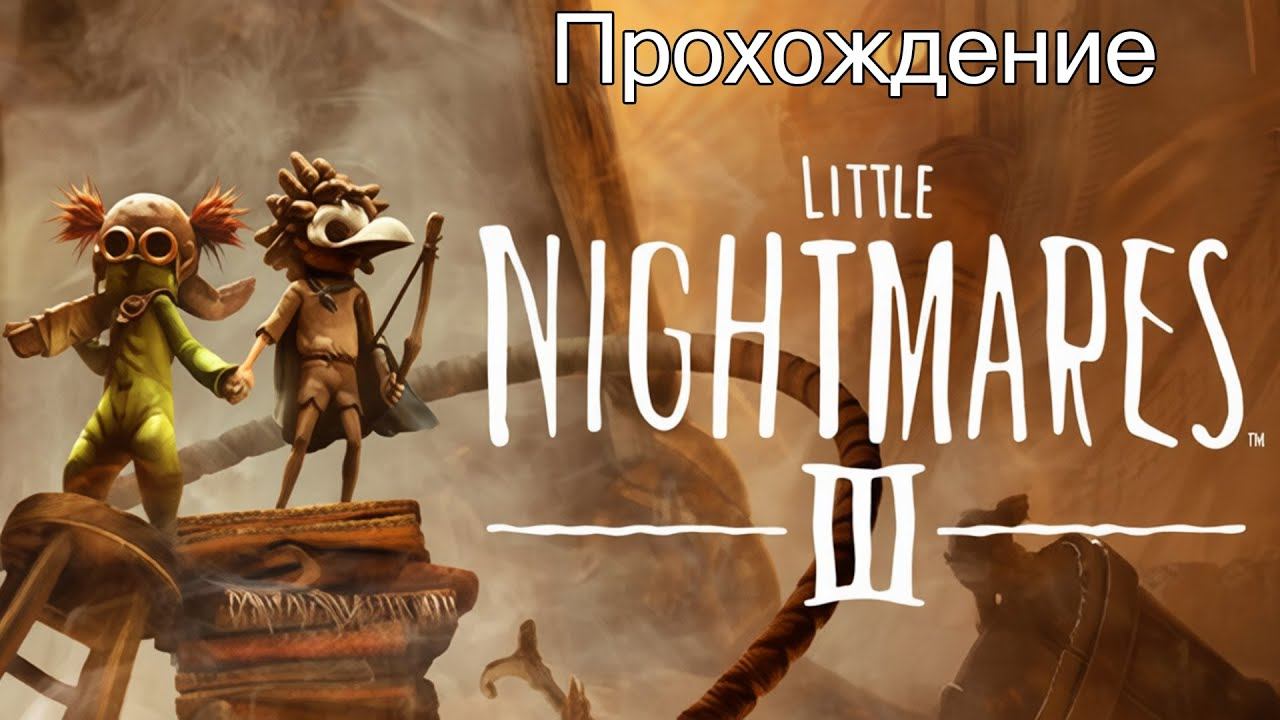 Little Nightmares 3 Прохождение PS4