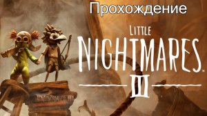 Little Nightmares 3 Прохождение PS4