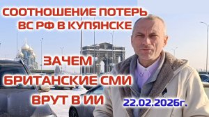 СООТНОШЕНИЕ ПОТЕРЬ ВС РФ В КУПЯНСКЕ | ЗАЧЕМ БРИТАНСКИЕ СМИ ВРУТ В ИИ