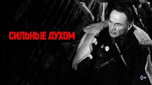 Сильные духом 1967